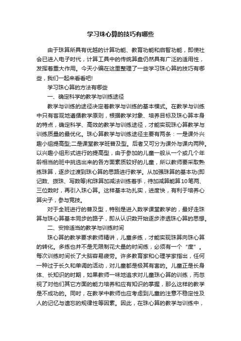 学习珠心算的技巧有哪些