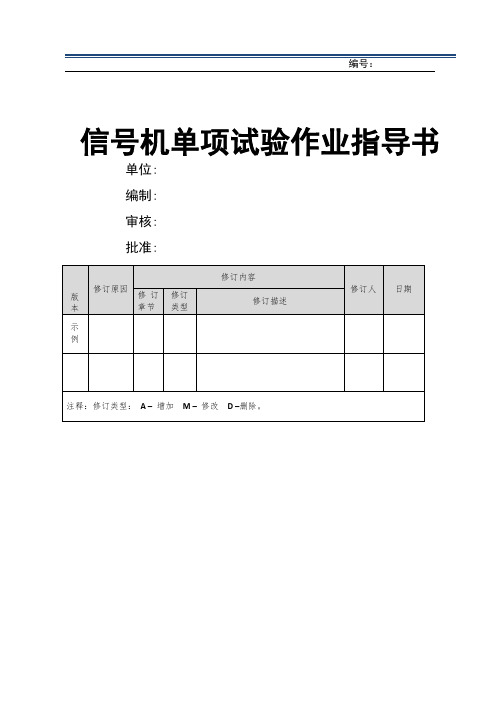 21.信号机单项试验试验作业指导书