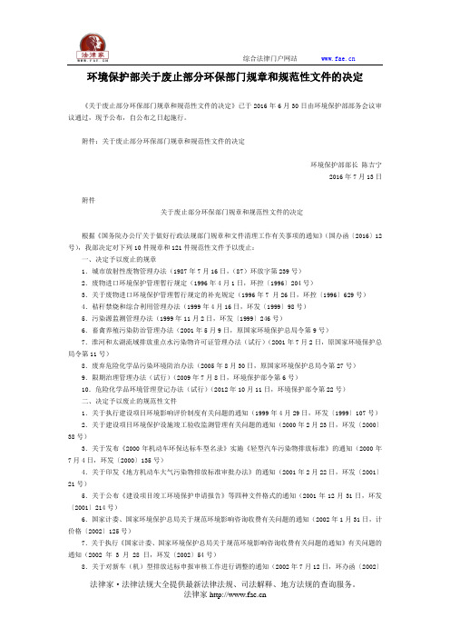 环境保护部关于废止部分环保部门规章和规范性文件的决定-国家规范性文件