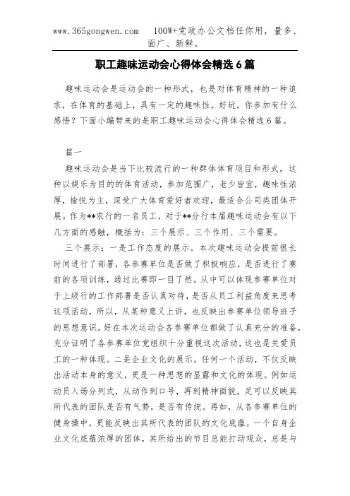 职工趣味运动会心得体会精选6篇