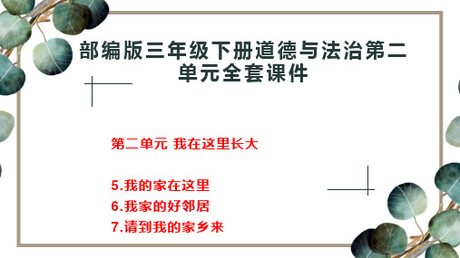 部编版三年级下册道德与法治第二单元我在这里长大全套教学课件