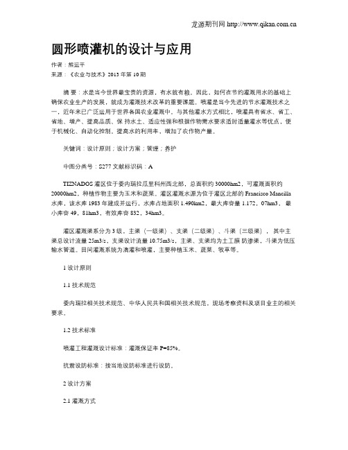 圆形喷灌机的设计与应用