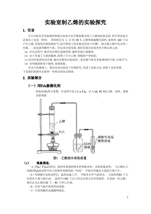 我的实验室制乙烯的实验探究 (恢复)