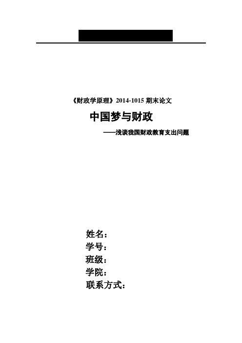 财政学论文  浅谈我国财政教育支出问题