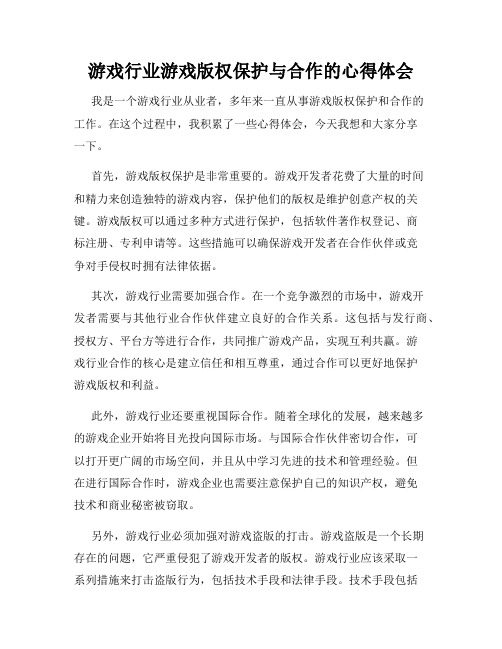 游戏行业游戏版权保护与合作的心得体会