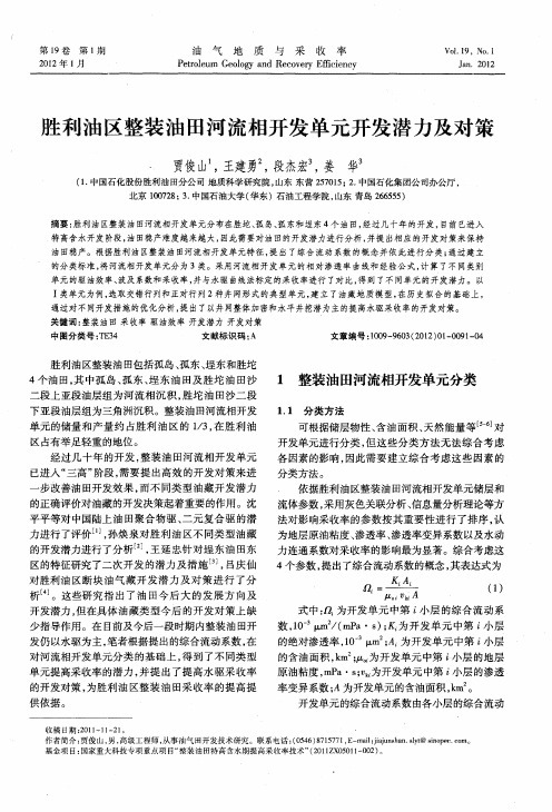 胜利油区整装油田河流相开发单元开发潜力及对策