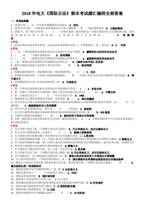 2019年电大《国际公法》期末考试题汇编附全部答案