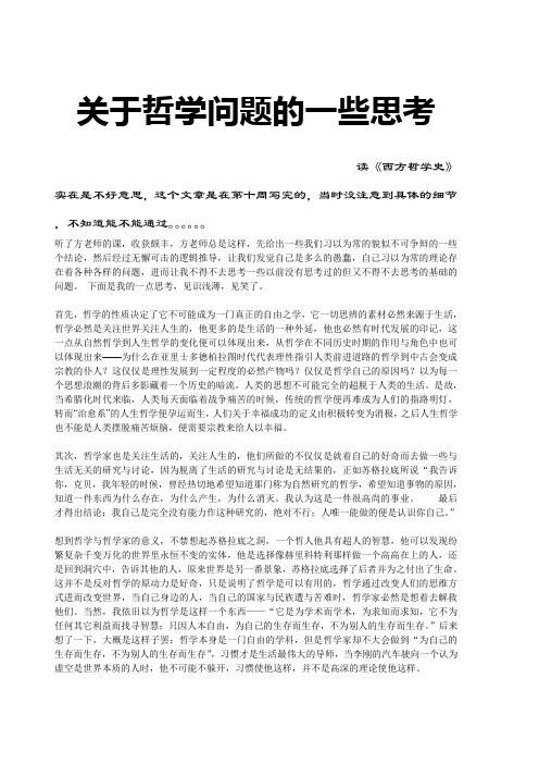 关于哲学问题的思考