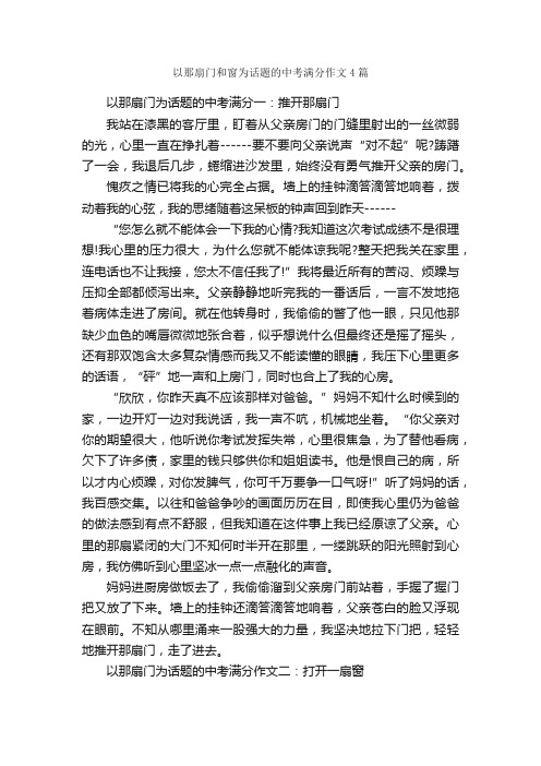 以那扇门和窗为话题的中考满分作文4篇_中考作文_