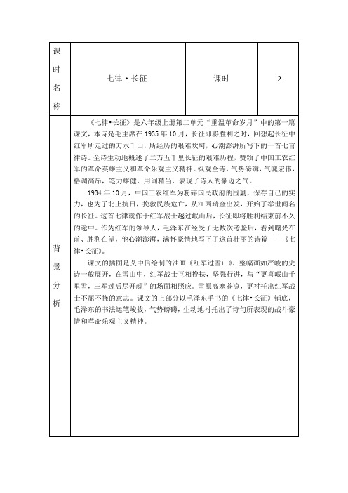 部编版小学语文六年级上册5《七律长征》集体备课课时教案