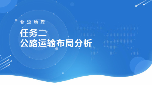 任务二公路运输布局分析 - 城市道路网布局分析[20页]