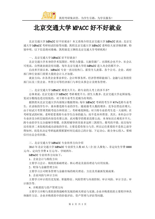 北京交通大学MPACC好不好就业