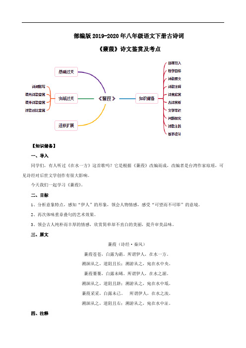 部编版2019-2020年八年级语文下册古诗词 《蒹葭》诗文鉴赏及考点