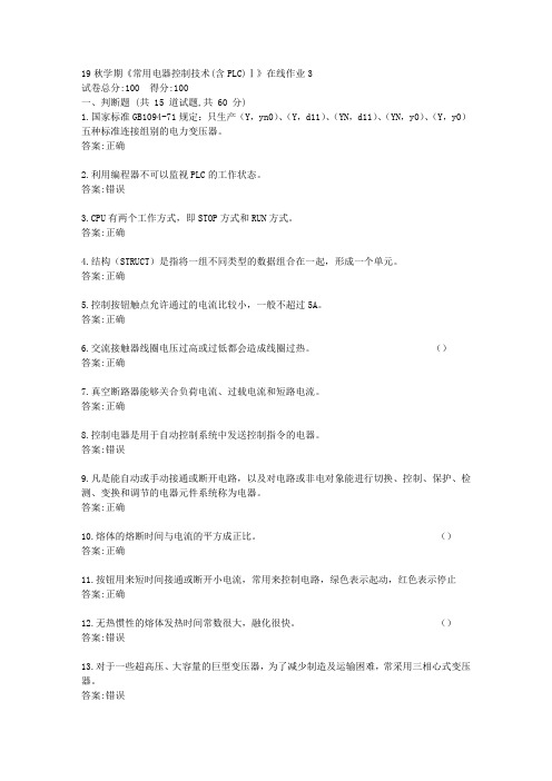 [东北大学]19秋学期《常用电器控制技术(含PLC)Ⅰ》在线平时作业3[参考答案]