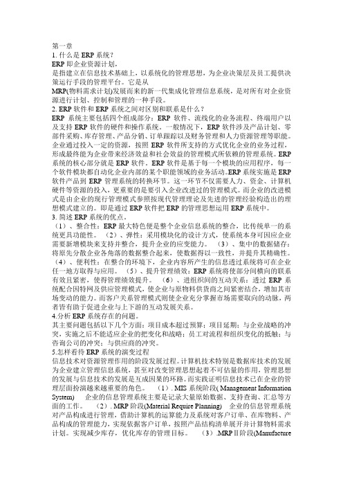 ERP系统原理和实施章课后答案及练习题