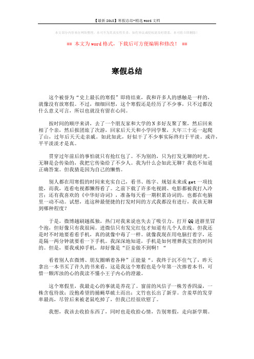 【最新2018】寒假总结-精选word文档 (1页)