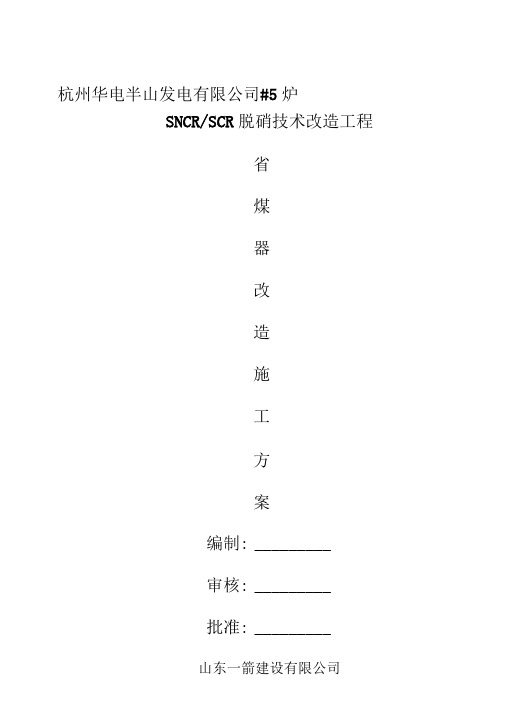 #5炉省煤器改造更换施工方案