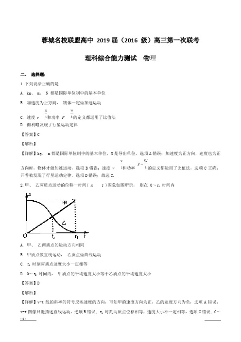 四川省蓉城名校联盟2019届高三上学期第一次联考理综物理试题含答案解析