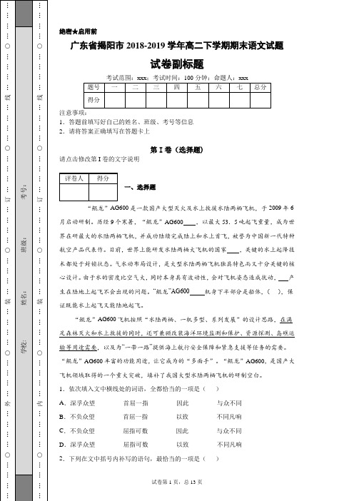 广东省揭阳市2018-2019学年高二下学期期末语文试题