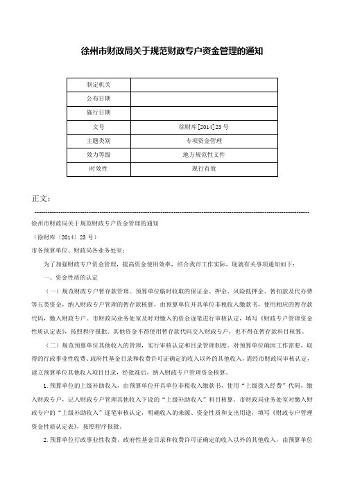 徐州市财政局关于规范财政专户资金管理的通知-徐财库[2014]23号