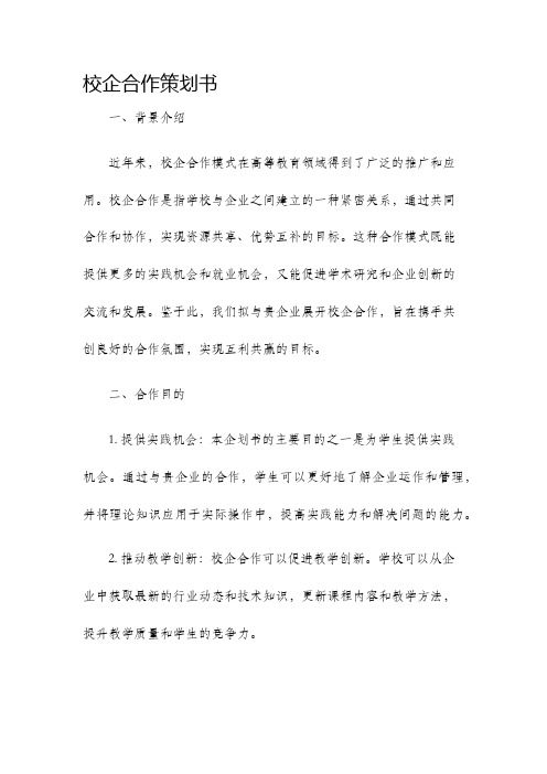 校企合作策划书