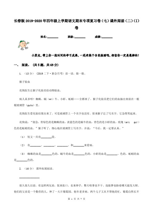 长春版2019-2020年四年级上学期语文期末专项复习卷(七)课外阅读(二)(I)卷