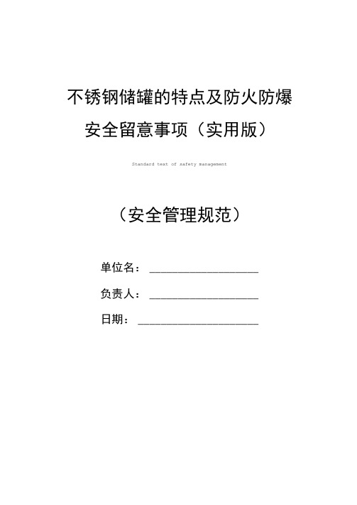 不锈钢储罐的特点及防火防爆安全留意事项