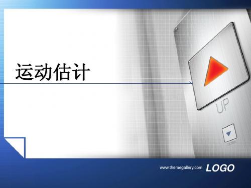 运动估计