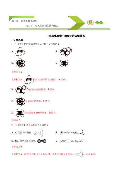 有机化合物中碳原子的成键特点(备作业)2021-2022学年高二化学系列(人教选修5)(解析)