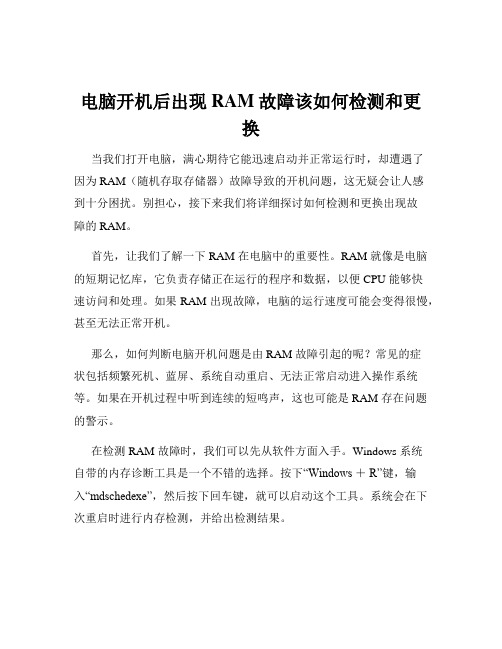 电脑开机后出现RAM故障该如何检测和更换