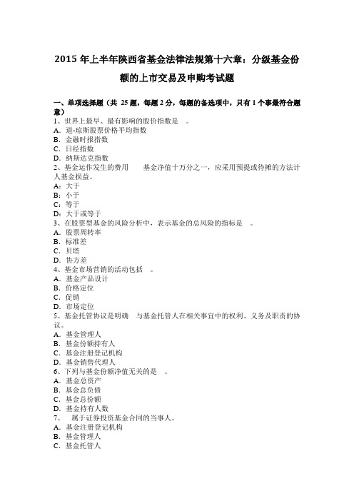 2015年上半年陕西省基金法律法规第十六章：分级基金份额的上市交易及申购考试题