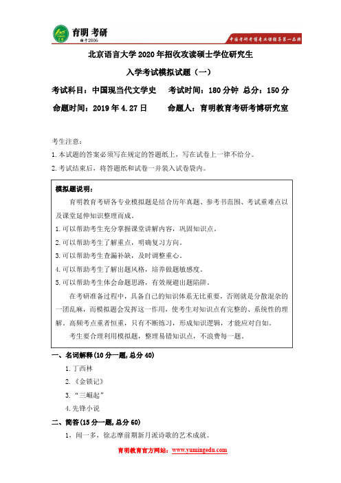 2020年北京语言大学中国现当代文学史考研模拟试题