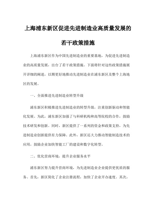 上海浦东新区促进先进制造业高质量发展的若干政策措施