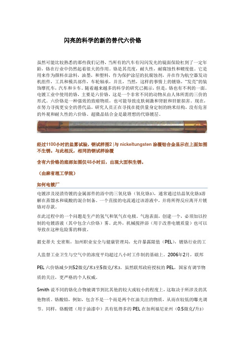 闪亮的科学的新的替代六价铬