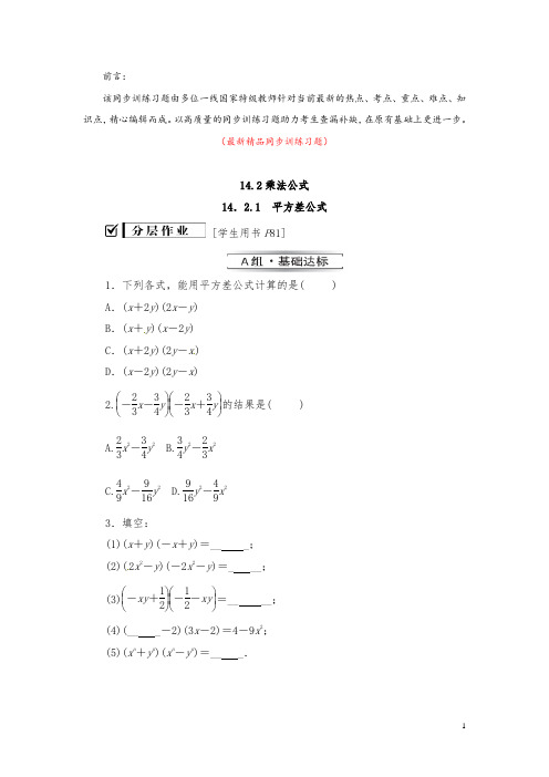 部编版人教初中数学八年级上册《14.2.1平方差公式 同步训练习题(含答案)》最新精品优秀