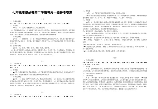 七年级思品第二学期每周一练答案-北师版