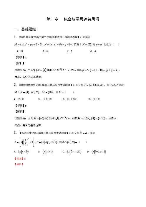 湖南版(第01期)2014届高三名校数学(理)试题分省分项汇编 专题01 集合与常用逻辑用语 Word版含解析