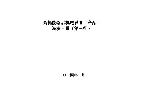 高耗能落后机电设备(产品)淘汰目录(第三批)(工信部2014年第16号公告)