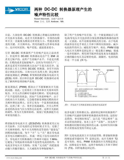 两种 DC-DC 转换器原理产生的噪声特性比较