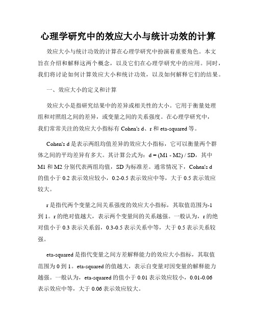 心理学研究中的效应大小与统计功效的计算