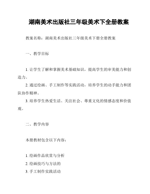 湖南美术出版社三年级美术下全册教案