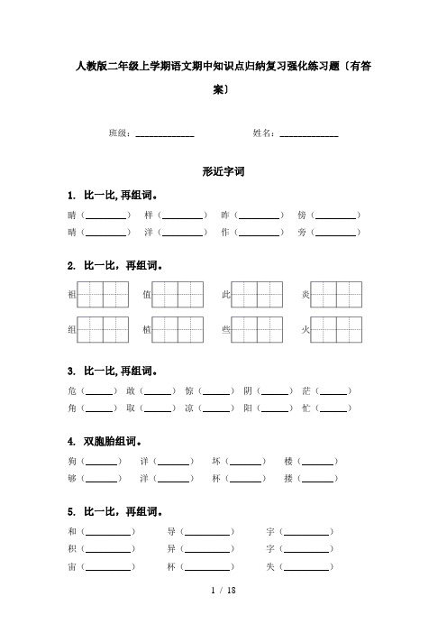 人教版二年级上学期语文期中知识点归纳复习强化练习题〔有答案〕