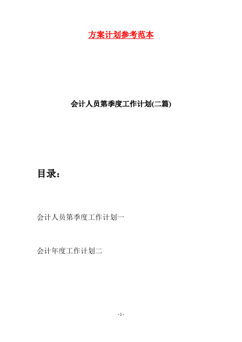 会计人员第季度工作计划(二篇)