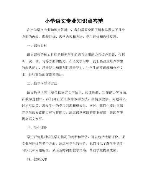 小学语文专业知识点答辩