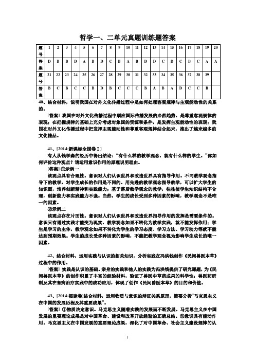 哲学一、二单元真题训练题答案