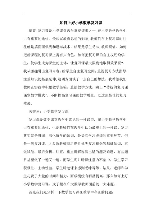 如何上好小学数学复习课论文