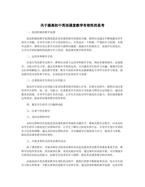 关于提高初中英语课堂教学有效性的思考