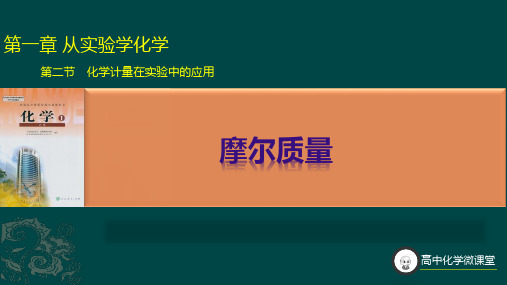 人教版化学必修一 第一章 第二节 第二课时 摩尔质量(共7张PPT)