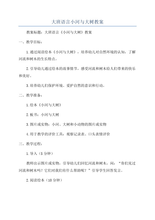 大班语言小河与大树教案