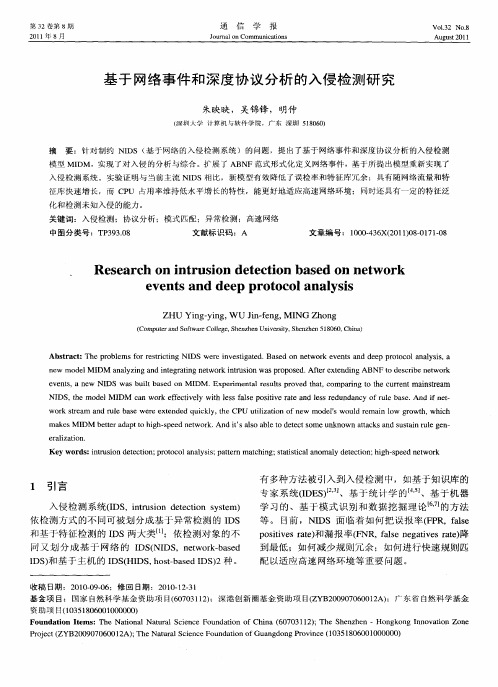 基于网络事件和深度协议分析的入侵检测研究